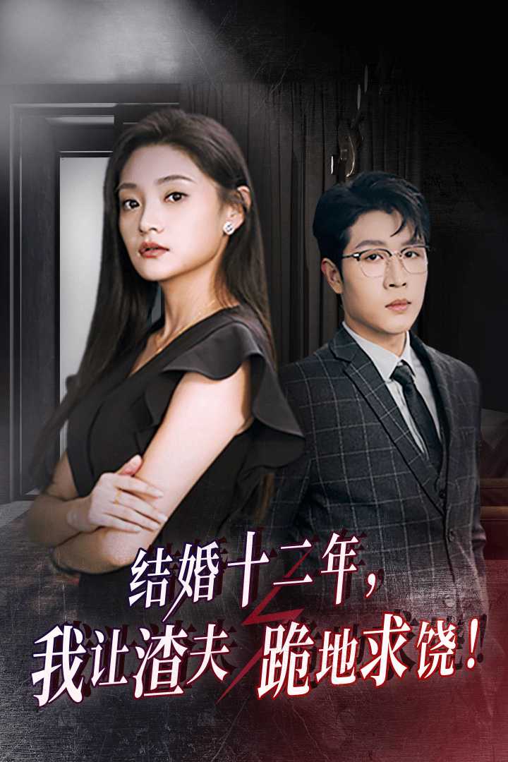 結婚十二年，我讓渣夫跪地求饒(全集)