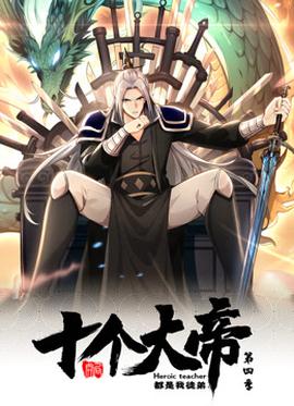 動態漫畫·開局十個大帝都是我徒弟第四季(全集)