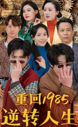 重回1985逆轉人生(全集)