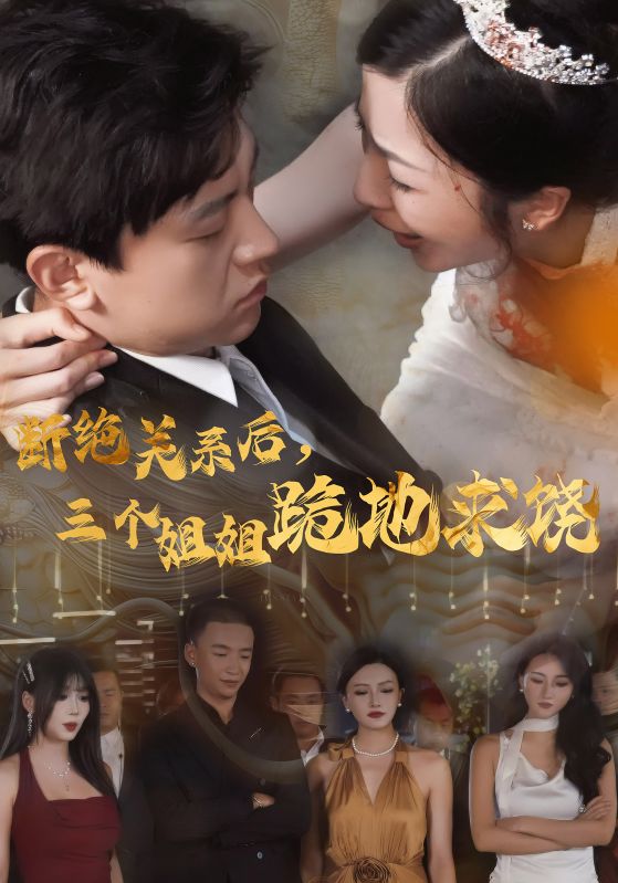 斷絕關系后，三個姐姐跪地求饒(全集)