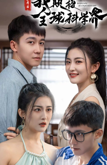 棄考后，我顛覆全球科學(xué)界(全集)