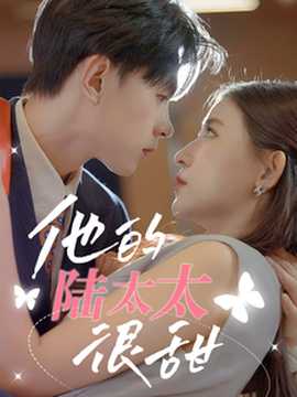 他的陸太太很甜&相親后被總裁當場求婚(全集)