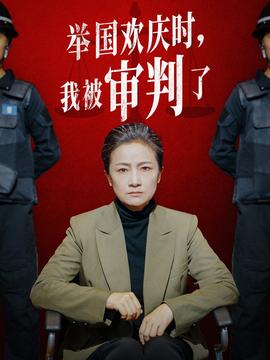 舉國(guó)歡慶時(shí)，我被審判了(全集)