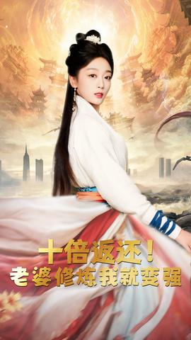 十倍返還，老婆修煉我就變強(全集)