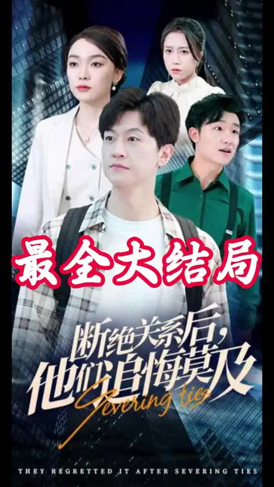 斷絕關系后，他們追悔莫及(全集)