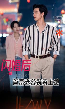 閃婚后首富老公裝窮上癮(全集)