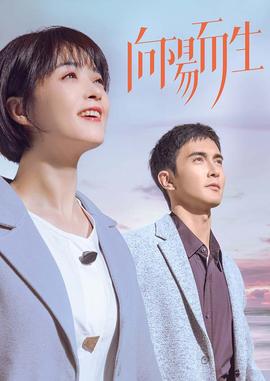 向陽而生(全集)