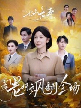 七十大壽，豪門老媽颯翻全場(全集)