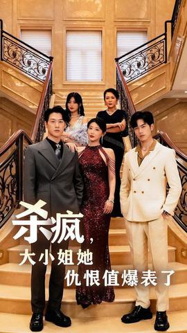 殺瘋，大小姐她仇恨值爆表了(全集)
