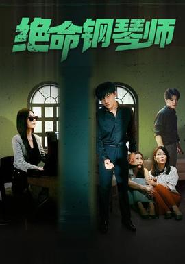 絕命鋼琴師$末路鋼琴師(全集)