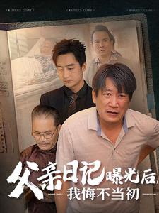 父親日記曝光后我悔不當初&父親日記(全集)