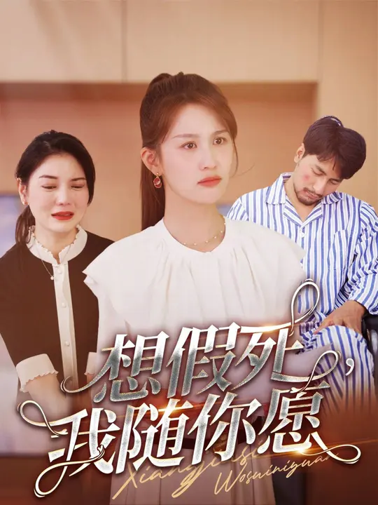 想假死，我隨你愿(全集)