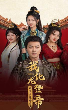 被公主退婚后，我化龍帝(全集)