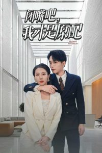 閉嘴吧，我才是原配(全集)
