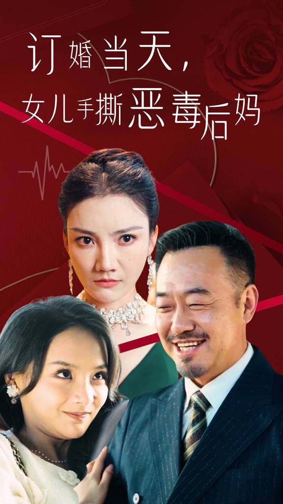 訂婚當天，老丈人鎮壓全場(全集)