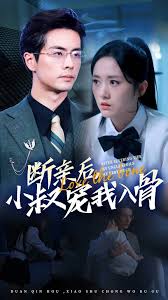 斷親后，小叔寵我入骨(全集)