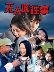 無人區往事(全集)