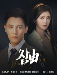 咎由＆強勢鎖婚，九爺你出局了(全集)