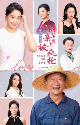 人約黃昏后，我在相親節目上被瘋搶(全集)