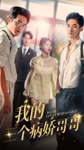 我的三個病嬌哥哥(全集)