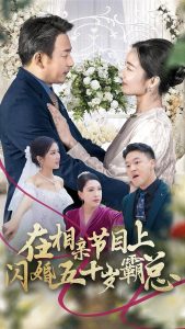 在相親節目上閃婚五十歲霸總(全集)