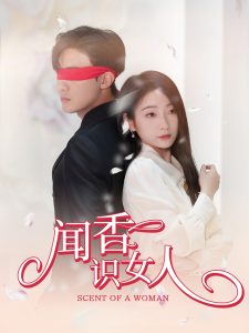 聞香識(shí)女人(全集)