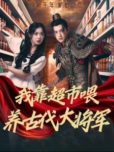 我靠超市喂養古代大將軍(全集)