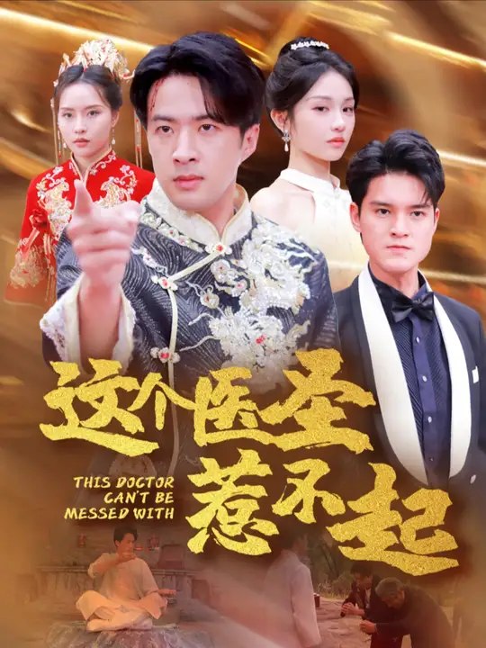 這個醫圣惹不起(全集)