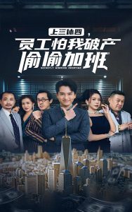 上三休四，員工怕我破產偷偷加班(全集)