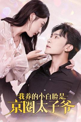 我養的小白臉是京圈太子爺71集(全集)