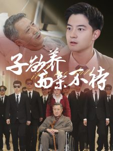 子欲養而親不待70集(全集)