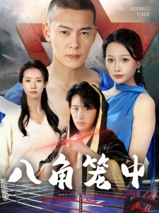 八角籠中短劇(全集)