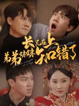 長兄在上弟弟妹妹知錯了(全集)