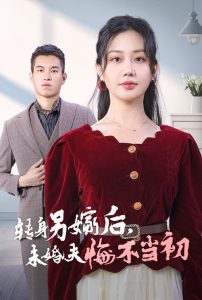 轉身另嫁后未婚夫悔不當初(全集)