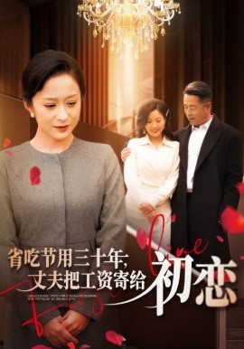 省吃節用三十年，丈夫把工資寄給初戀(全集)