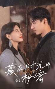 藏在時光中的秘密(全集)