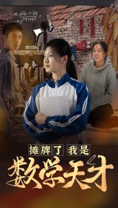 攤牌了我是數學天才(全集)