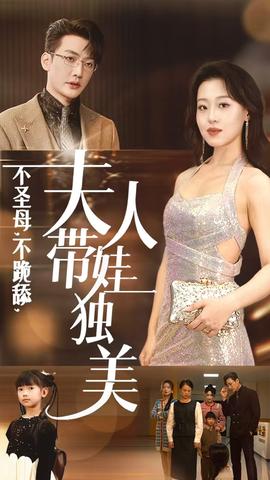不圣母不跪舔夫人帶娃獨美(全集)