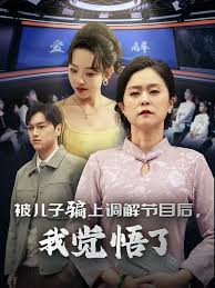 被兒子騙上調解節目后我覺悟了(全集)
