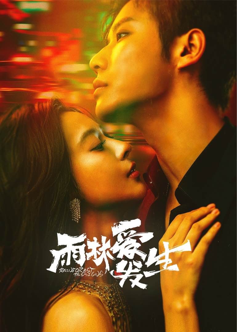 雨林愛發生(全集)