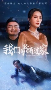 我們曾經有過家(全集)