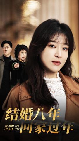 結婚八年回家過(全集)