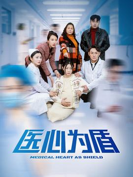 醫心為盾(全集)