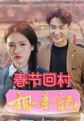春節回村相親記(全集)