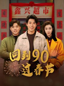 回到90過春節(全集)