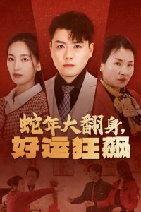 蛇年大翻身，好運狂飆(全集)