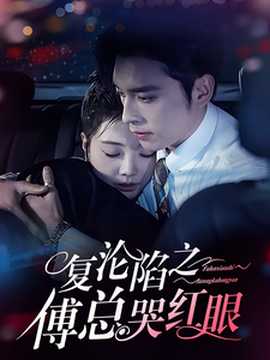 復淪陷之傅總哭紅眼(全集)