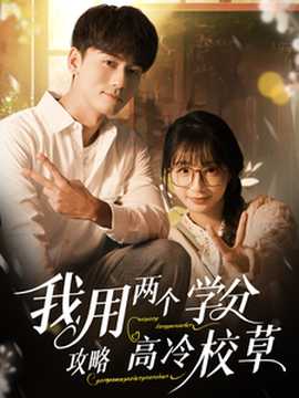 我用兩個學分攻略高冷校草(全集)