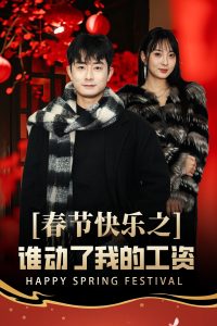 春節快樂之誰動了我的工資(全集)
