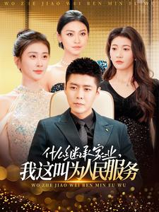 什么繼承家業(yè)，我這叫為人民服務(全集)